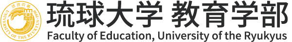 琉球大学 教育学部