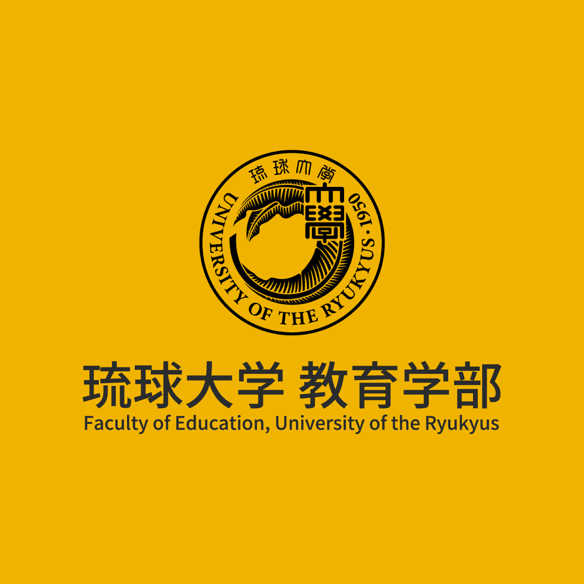 琉球大学 教育学部